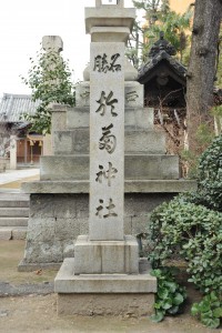 お菊神社碑